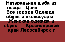 Натуральная шуба из песца › Цена ­ 21 000 - Все города Одежда, обувь и аксессуары » Женская одежда и обувь   . Красноярский край,Лесосибирск г.